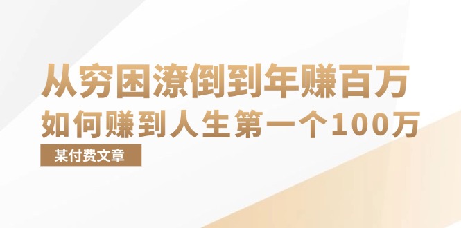某付费文章：从穷困潦倒到年赚百万，她告诉你如何赚到人生第一个100万-泱泱学习社