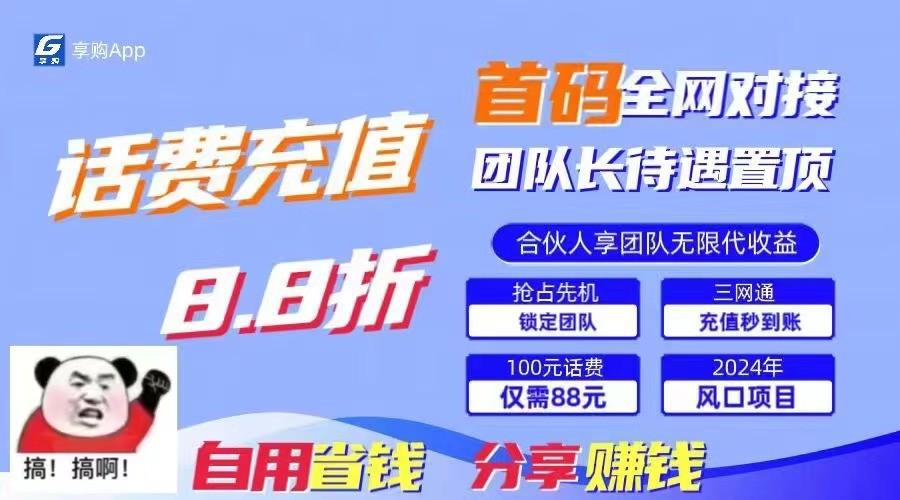 88折冲话费立马到账，刚需市场人人需要，自用省钱分享轻松日入千元，管道收益躺赚模式-泱泱学习社
