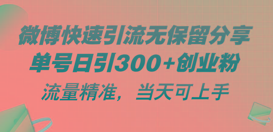 微博快速引流无保留分享，单号日引300+创业粉，流量精准，当天可上手-泱泱学习社