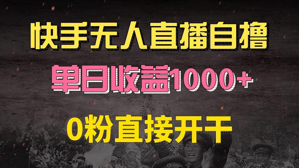 快手磁力巨星自撸升级玩法6.0，不用养号，0粉直接开干，当天就有收益，…-泱泱学习社