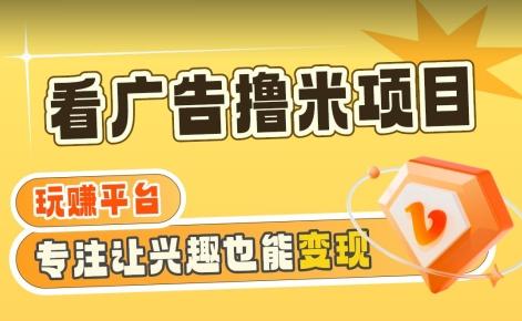 【海蓝项目】广告掘金日赚160+(附养机教程)长期稳定，收益妙到【揭秘】-泱泱学习社