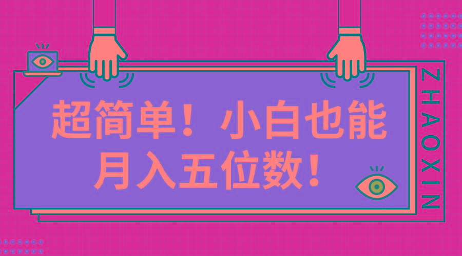 超简单图文项目！小白也能月入五位数-泱泱学习社
