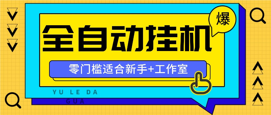 全自动薅羊毛项目，零门槛新手也能操作，适合工作室操作多平台赚更多-泱泱学习社