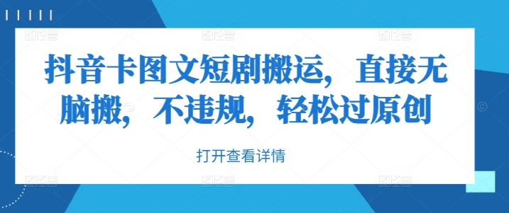 抖音卡图文短剧搬运，直接无脑搬，不违规，轻松过原创-泱泱学习社