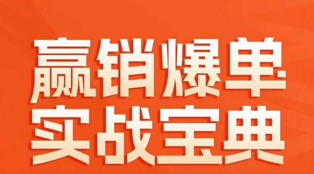 赢销爆单实战宝典，58个爆单绝招，逆风翻盘-泱泱学习社
