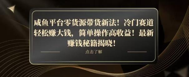 咸鱼平台零货源带货新玩法！平板冷门赛道轻松赚大钱，简单操作高收益【揭秘】-泱泱学习社