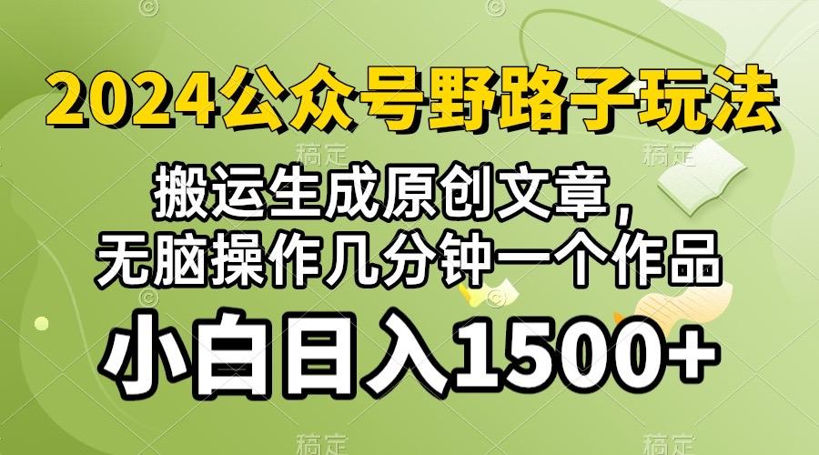2024公众号流量主野路子，视频搬运AI生成 ，无脑操作几分钟一个原创作品…-泱泱学习社