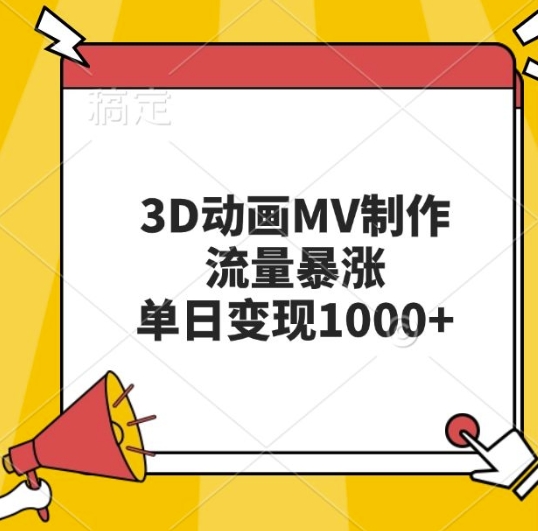 3D动画MV制作，流量暴涨，单日变现几张-泱泱学习社