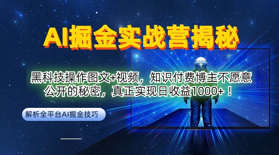 AI掘金实战营：黑科技操作图文+视频，知识付费博主不愿意公开的秘密，真正实现日收益1k【揭秘】-泱泱学习社