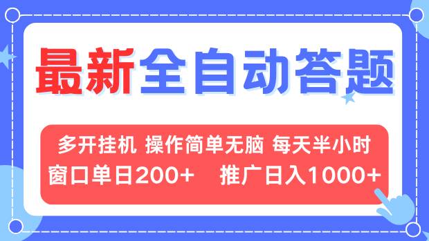 最新全自动答题项目，多开挂机简单无脑，窗口日入200+，推广日入1k+，…-泱泱学习社