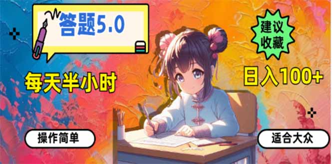 答题5.0，每天半小时，日入100+，易上手，适合大众-泱泱学习社