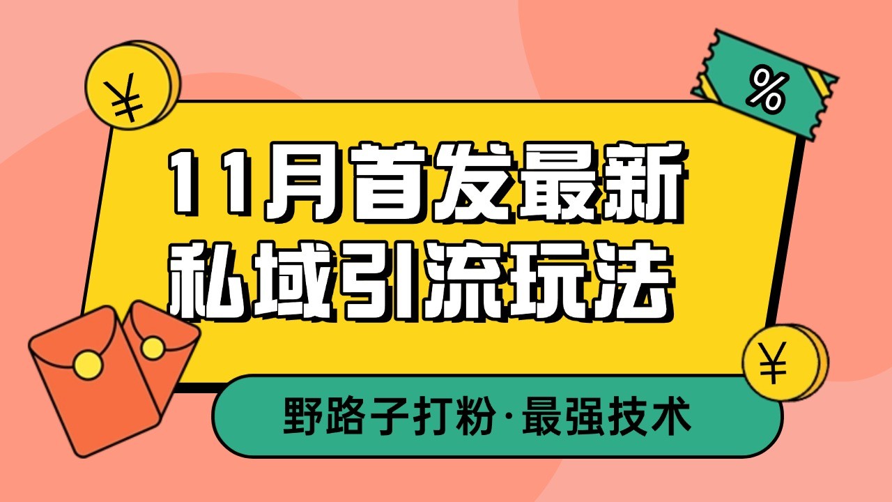 11月首发最新私域引流玩法，自动克隆爆款一键改写截流自热一体化 日引300+精准粉-泱泱学习社