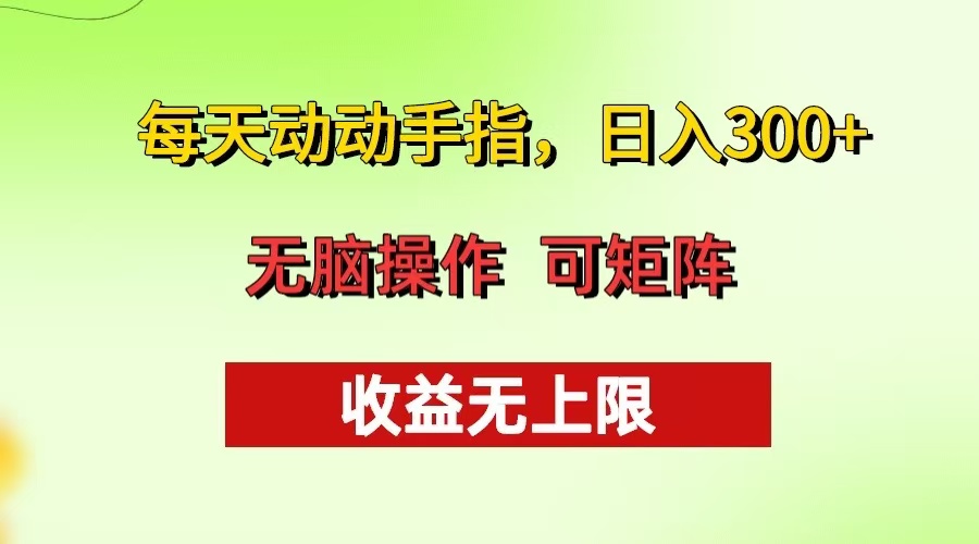 每天动动手指头，日入300+ 批量操作方法 收益无上限-泱泱学习社