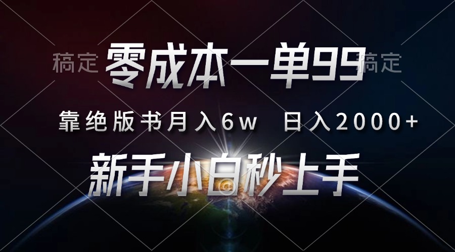 零成本一单99，靠绝版书轻松月入6w，日入2000+，新人小白秒上手-泱泱学习社