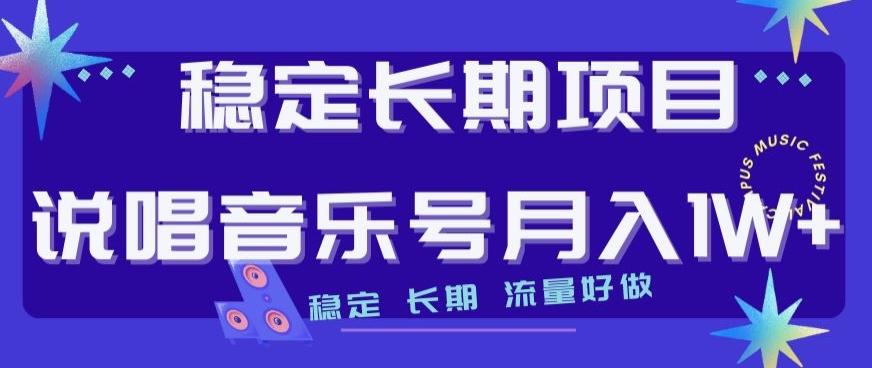 稳定长期项目，说唱音乐号月入1W+，稳定长期，流量好做-泱泱学习社