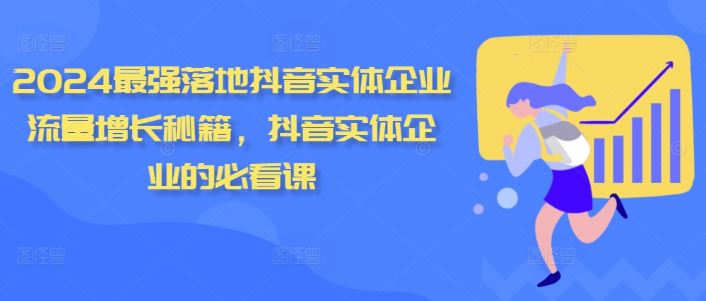 2024最强落地抖音实体企业流量增长秘籍，抖音实体企业的必看课-泱泱学习社