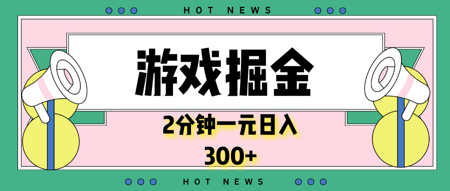 游戏掘金，2分钟一个，0门槛，提现秒到账，日入300+-泱泱学习社