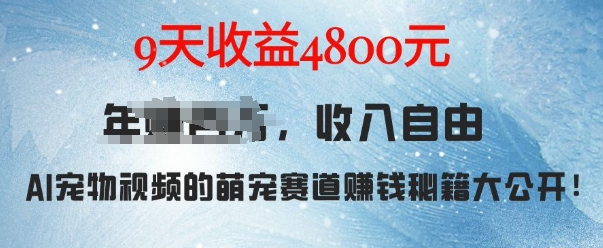 萌宠赛道赚钱秘籍：AI宠物兔视频详细拆解，9天收益4.8k-泱泱学习社