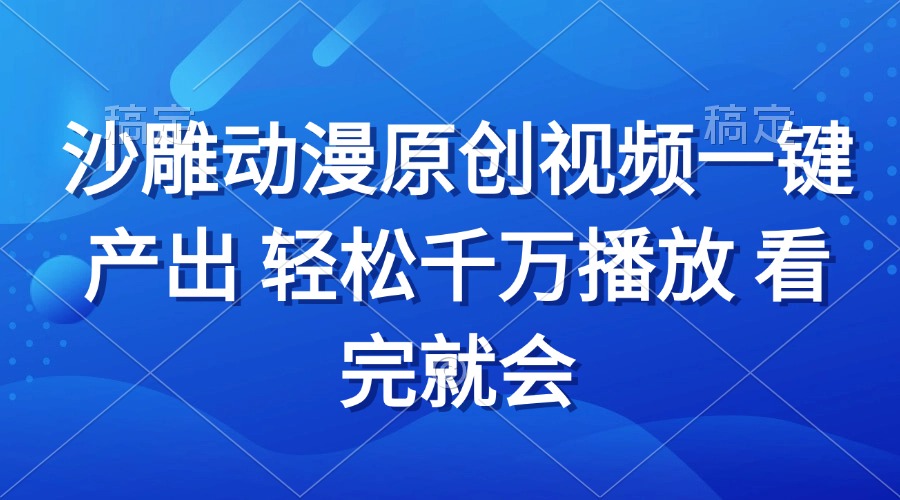 沙雕动画视频一键产出 轻松千万播放 看完就会-泱泱学习社