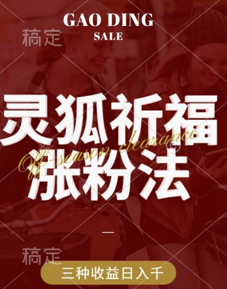 灵狐送祈福，视频号涨粉新方法，分成计划，橱窗带货 3种收益到手，日入1k+【揭秘】-泱泱学习社