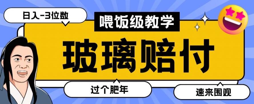 最新赔付玩法玻璃制品陶瓷制品赔付，实测多电商平台都可以操作【仅揭秘】-泱泱学习社