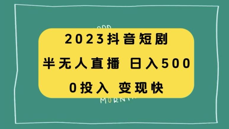 2023抖音短剧半无人直播，日入500+，附短剧素材和直播教程-泱泱学习社