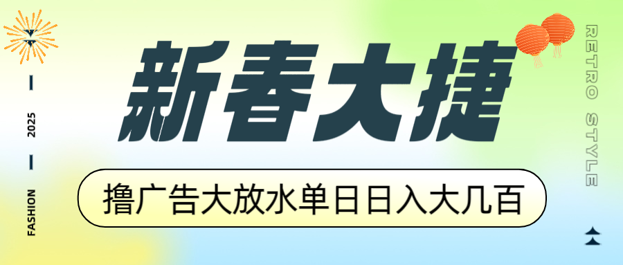 新春大捷，撸广告平台大放水，单日日入大几百，让你收益翻倍，开始你的…-泱泱学习社