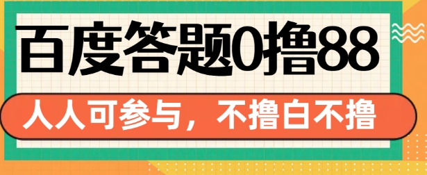百度答题0撸88，人人都可，不撸白不撸【揭秘】-泱泱学习社