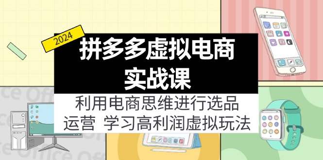 拼多多虚拟电商实战课：虚拟资源选品+运营，高利润虚拟玩法(更新14节-泱泱学习社