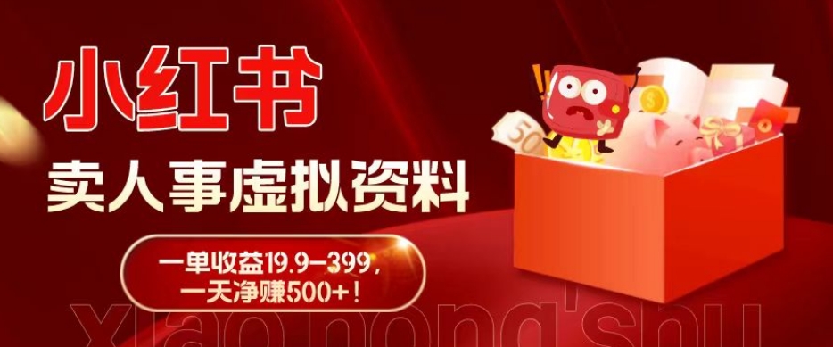 蓝海冷门项目，小红书卖人事虚拟资料，一单收益19.9-399，一天净赚500+！-泱泱学习社