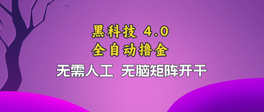 黑科技全自动撸金，无需人工，无脑矩阵开干-泱泱学习社