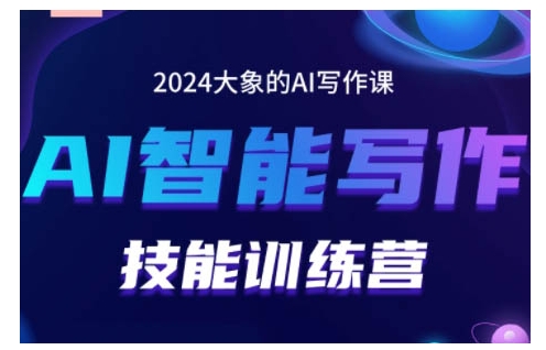2024AI智能写作技能训练营，教你打造赚钱账号，投喂技巧，组合文章技巧，掌握流量密码-泱泱学习社