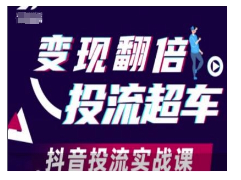 变现翻倍投流超车，抖音投流实战课-泱泱学习社