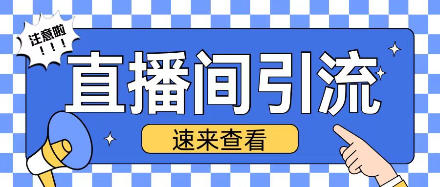 抖音直播间引流创业粉玩法日引200+精准粉丝【揭秘】-泱泱学习社