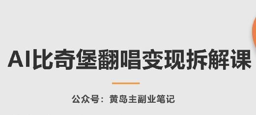 AI比奇堡翻唱变现拆解课，玩法无私拆解给你-泱泱学习社