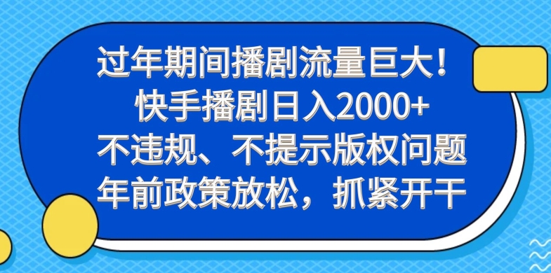 过年期间播剧流量巨大！快手播剧日入2000+，不违规、不提示版权问题，年前政策放松，抓紧开干-泱泱学习社