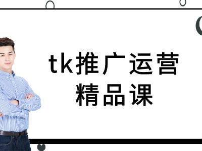 tk推广运营精品课-tiktok跨境电商教程-泱泱学习社