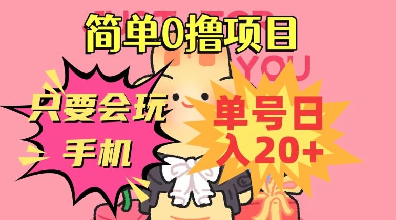 简单0撸项目，只要会玩手机，单号日入20+，新手小白也能操作-泱泱学习社
