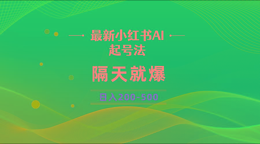 最新AI小红书起号法，隔天就爆无脑操作，一张图片日入200-500-泱泱学习社