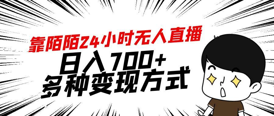 靠陌陌24小时无人直播，日入700+，多种变现方式-泱泱学习社