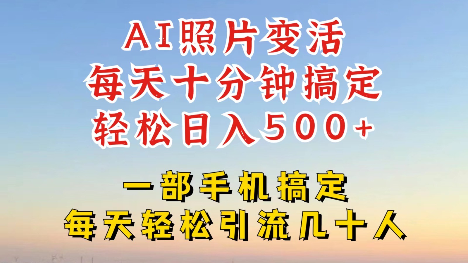 利用AI软件让照片变活，发布小红书抖音引流，一天搞了四位数，新玩法，赶紧搞起来-泱泱学习社