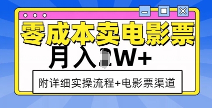 零成本卖电影票，月入过W+，实操流程+渠道-泱泱学习社