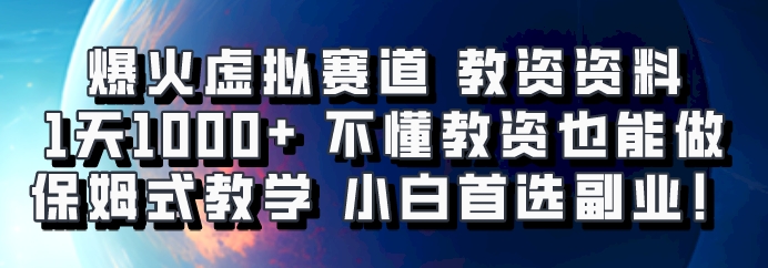 爆火虚拟赛道 教资资料，1天1000+，不懂教资也能做，保姆式教学小白首选副业！-泱泱学习社