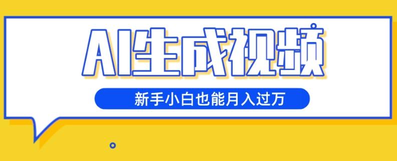 AI生成视频，五天涨粉1w+，新手小白也能月入过万-泱泱学习社