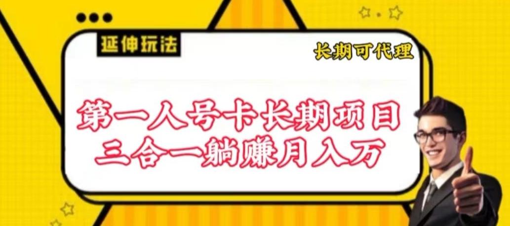 流量卡长期项目，低门槛 人人都可以做，可以撬动高收益【揭秘】-泱泱学习社