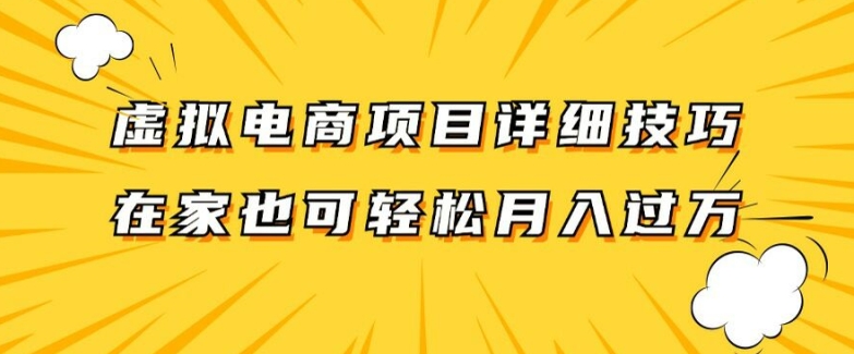 虚拟电商项目详细拆解，兼职全职都可做，每天单账号300+轻轻松松【揭秘】-泱泱学习社