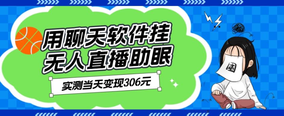 用聊天软件挂无人直播助眠项目，实测当天变现306元，小白无脑操作，贼简单-泱泱学习社