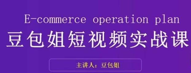 变现为王-豆包姐短视频实战课，了解短视频底层逻辑，找准并拆解对标账号，人物表现力-泱泱学习社