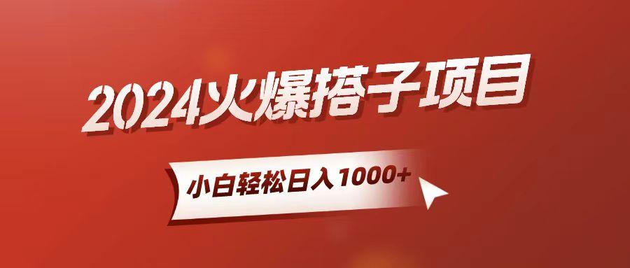 小白轻松上手，日入1000+，搭子项目-泱泱学习社