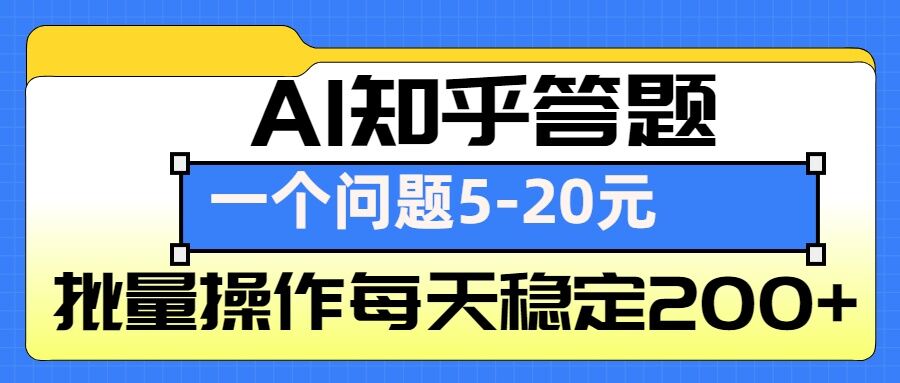 AI知乎答题掘金，一个问题收益5-20元，批量操作每天稳定200+-泱泱学习社